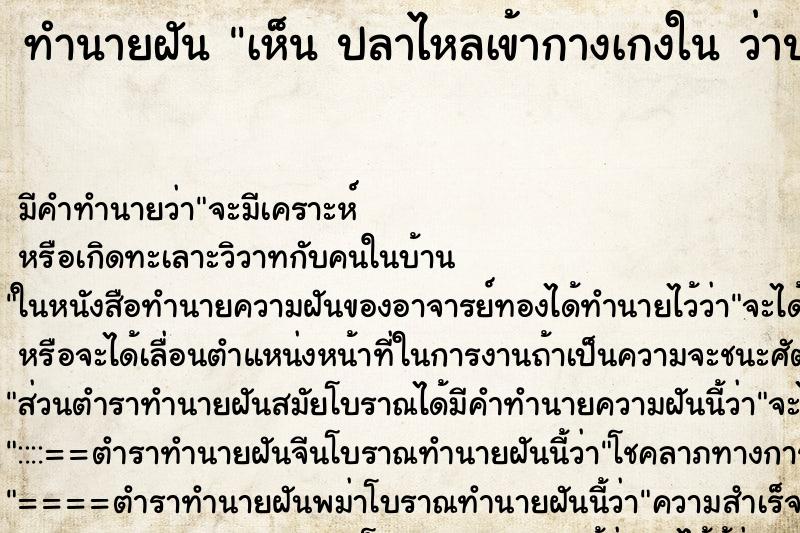 ทำนายฝันทำนายฝันเห็นปลาไหลเข้ากางเกงในว่าปลาไหลเข้ากางเกงใน